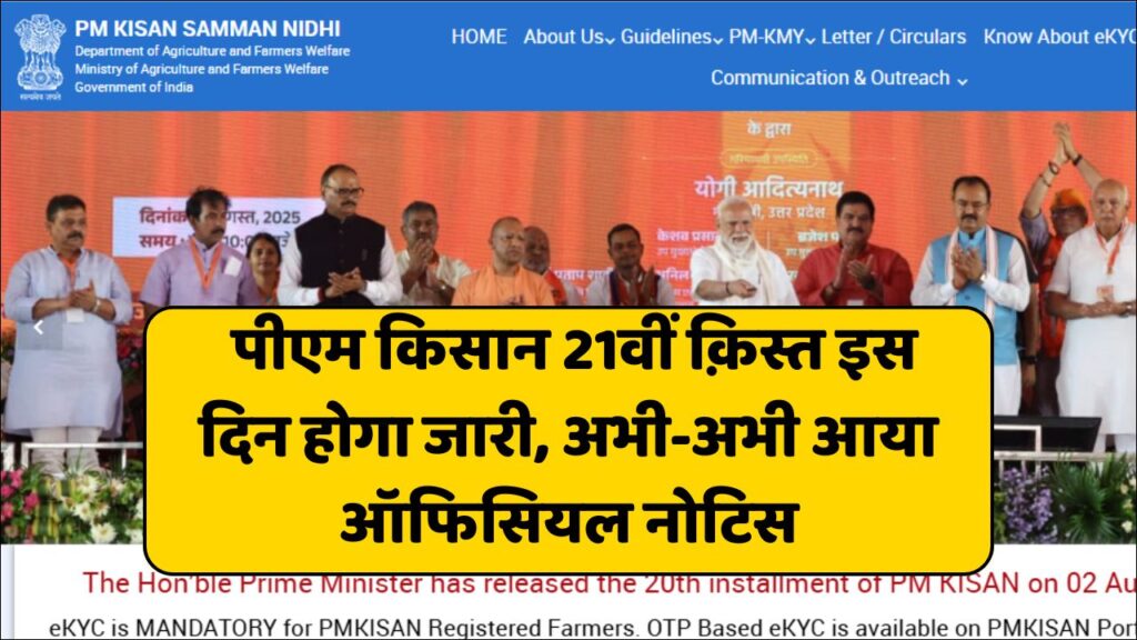 PM Kisan 21th Installment Date 2025 Out