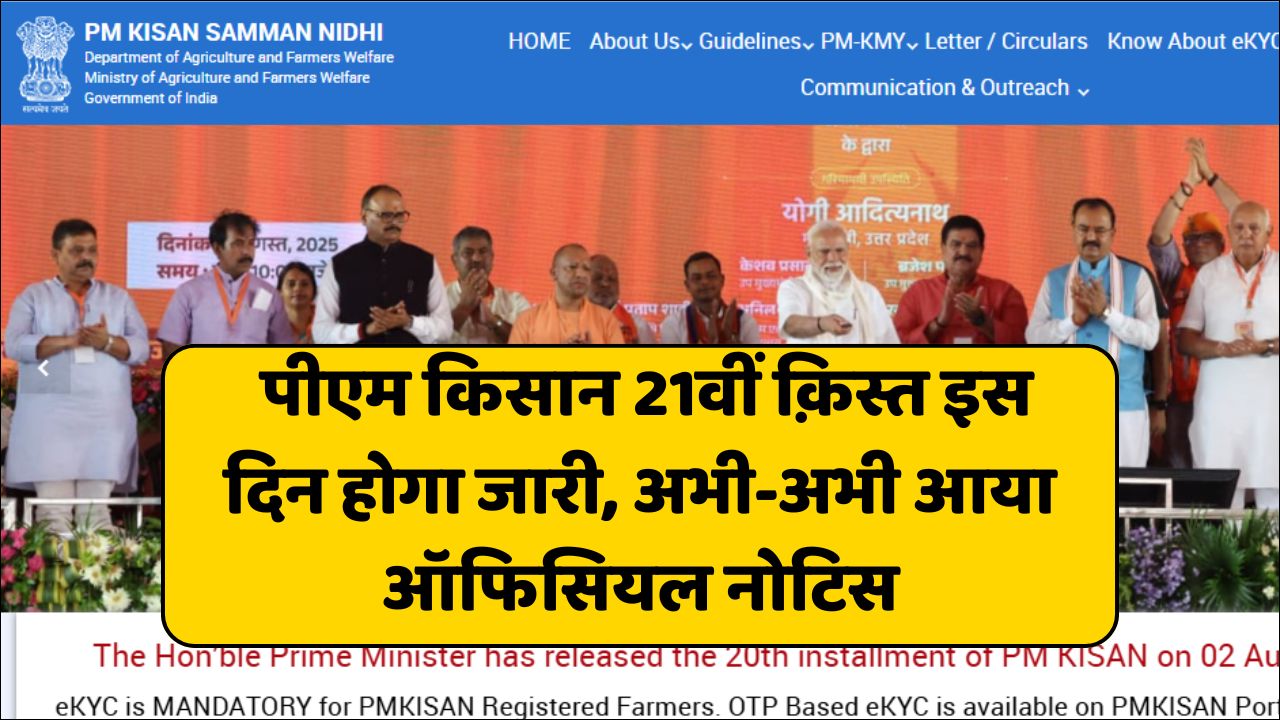 PM Kisan 21th Installment Date 2025 Out