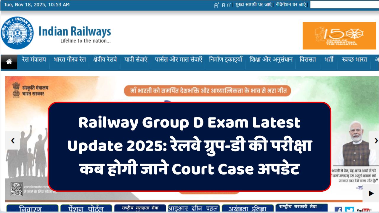 Railway Group D Exam Latest Update 2025: रेलवे ग्रुप-डी की परीक्षा कब होगी जाने Court Case अपडेट