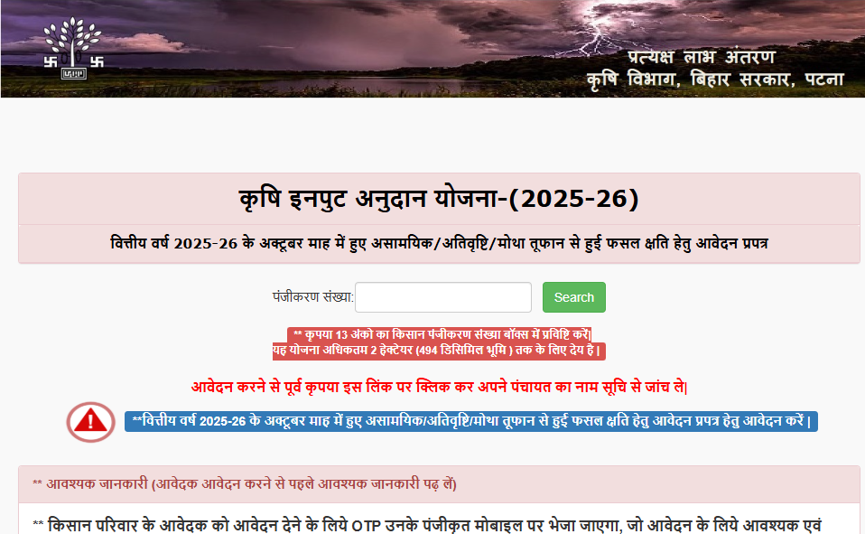 Step By Step Online Apply – Bihar Krishi Input Anudan Yojana 2025